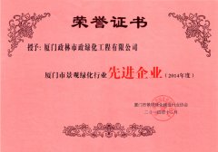 政林——14年度先進(jìn)企業(yè)