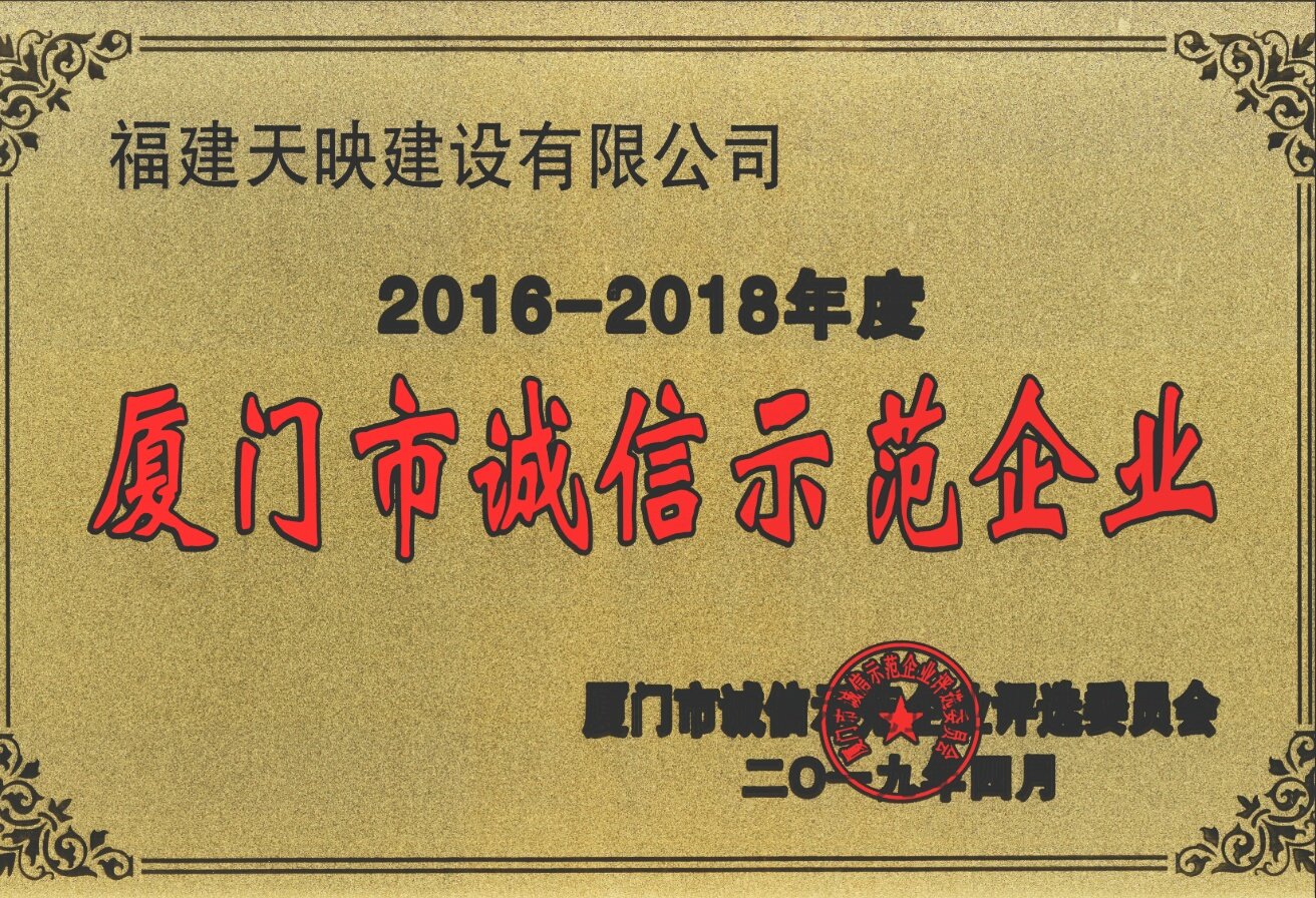 榮獲2016-2018年度廈門市誠信示范企業