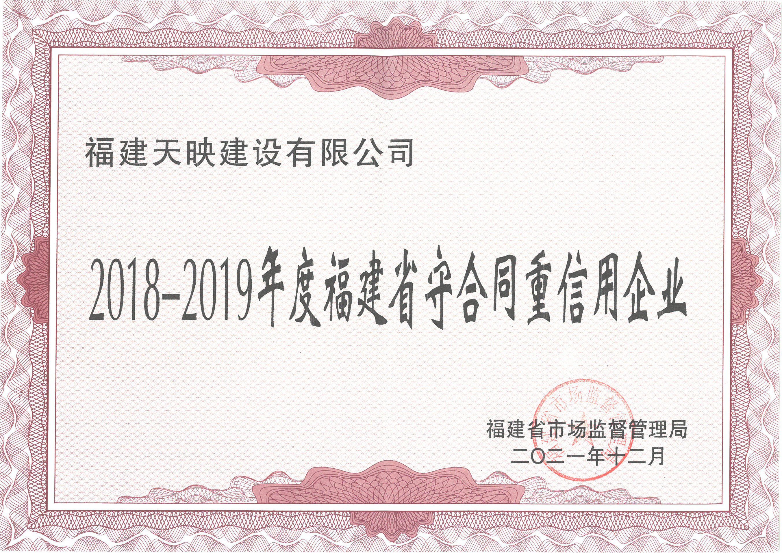 天映建設榮獲“2018-2019年度福建省守合同重信用企業”榮譽稱號